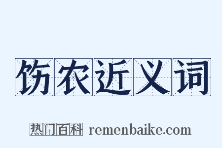 饬农近义词是什么意思的图片